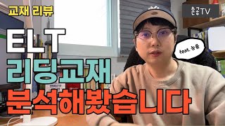 [교재 리뷰] ELT 리딩교재를 교재 제작자가 직접 분석해봤습니다 / 혼공TV