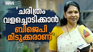 'അവർ ആദ്യം തമിഴ് ഔദ്യോ​ഗിക ഭാഷയാക്കട്ടെ'; അമിത് ഷായ്ക്ക് കനിമൊഴിയുടെ മറുപടി | Kanimozhi