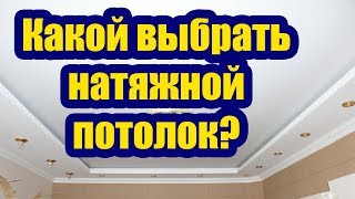 КАКОЙ ВЫБРАТЬ НАТЯЖНОЙ ПОТОЛОК