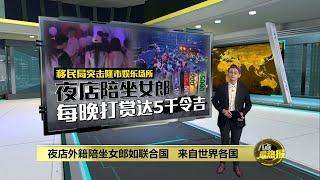 移民局突袭娱乐场所   陪坐女郎每晚最高获5千打赏 | 八点最热报 04/01/2025