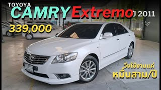 ด่วน Camry extremo 2.0G ปี 11 สภาพสวย แต่ราคาเท่าอีโค่คาร์ 339,000  0656026295​