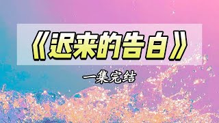 他遵循哥哥的遗愿娶了我，死后我才知道他爱我入骨，再睁眼，20岁的他站在我面前……#一口气看完 #小说