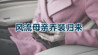 【危情实录】风流母亲乔装归来