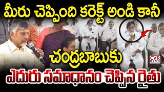 మీరు చెప్పింది కరెక్ట్ అండి కానీ | CM Chandrababu Chit Chat With Farmers | CVR News