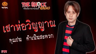 เสาห่อวิญญาณ คุณฝน ดำเนินสะดวก l TheShock13