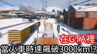 【Kim阿金】在GTA裡 當火車時速飆破3000KM!?《GTA 5 Mods》