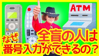 解説！全盲の人は電話やＡＴＭ、テレビリモコン…なぜ正しく番号を押せるの？その秘密、全盲のバイオリニスト穴澤雄介が教えちゃいます♪