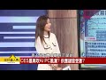 【理財達人秀】封關震 等元月好事多 機器人衝 ai pc補漲？｜李兆華、李永年 2024.12.30 part1