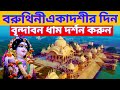 বরুথিনী একাদশীর দিন বৃন্দাবন ধাম দর্শন করুন Visit Vrindavan Dham on Baruthini  Ekadashi 2024