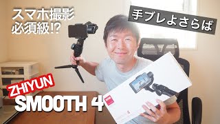 【必須級】ジンバルでスマホ撮影のクオリティーを上げよう！ 〜ZHIYUN  SMOOTH 4〜