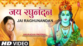 जय रघुनंदन Jai Raghunandan I Ram Bhajn I ANURADHA PAUDWAL I Full HD Video Song I Shree Ram Bhajan