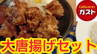 【モッパン】ガストの大唐揚げセット【昼飲み】【ハッピーアワー】