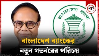 বাংলাদেশ ব্যাংকের নতুন গভর্নরের পরিচয় | Dr. Ahsan H. Mansoor | New Governor | Bangladesh Bank