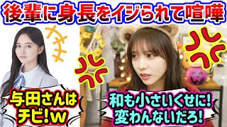 与田祐希vs井上和、どっちが身長が低いかで揉めてしまう..ｗ【文字起こし】乃木坂46