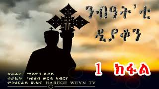 New Eritrean Orthodox Tewahdo Treka Nbat ti deacon part one ትረኻ (ንብዓት`ቲ ዲያቆን 1ይ ክፋል)