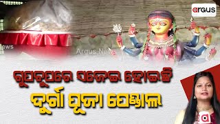 ଗୁପଚୁପରେ ସଜେଇ ହୋଇଛି ଦୁର୍ଗାଙ୍କ ପୂଜା ପେଣ୍ଡାଲ ||  GupChup Durga Puja Pandal