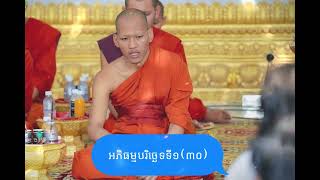 ព្រះអភិធម្មបរិច្ឆេទទី១(៣០)