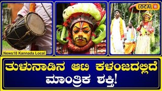 Dakshina Kannada News | ಆಟಿ ಕಳಂಜ ಆಚರಣೆ ಹಿಂದಿದೆ ವಿಶಿಷ್ಟ ಕಾರಣ | #local18