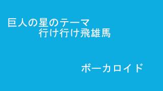 巨人の星のテーマ　行け行け飛雄馬　ボーカロイド
