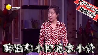 【爆笑小品】歡樂飯米粒兒：邵峰郭冬臨醉酒幫小四追求小黃，結果變成耍流氓