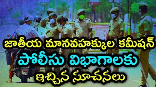 జాతీయ మానవహక్కుల కమీషన్ పోలీసు విభాగాలకు ఇచ్చిన సూచనలు | NHRC | Mahesh Media