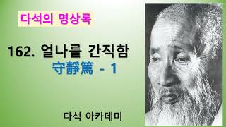 162. 다석 류영모의 명상록 = 162. 얼나를 간직함 - 1