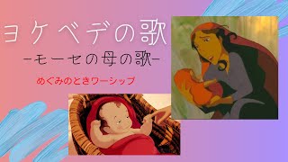 【賛美】ヨケベデの歌（モーセの母の歌）：めぐみのときワーシップ