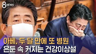 아베, 두 달 만에 또 병원…은둔 속 커지는 건강이상설 / SBS