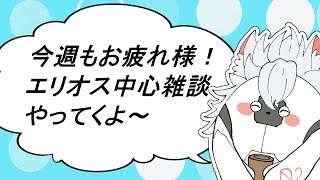 【エリオスR】エリオス中心雑談（画面共有無し）