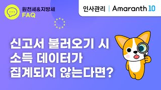 [Amaranth10] 원천세 소득 데이터 미집계 시 조치 방법