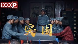 《突围》1945重庆谈判幕后：浙东纵队千余勇士，绝境突围书写传奇！战争电影 | Chinese Film