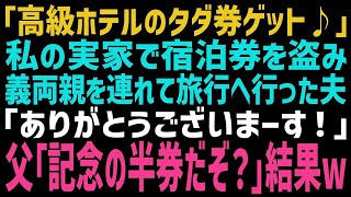 【スカッとする話】実家にあった高級ホテル宿泊券を持ち出した夫「お父さんたちによろしく言っといてｗ」→父「あれは宿泊の記念にとっておいた半券だぞ？」→数日後、夫から鬼電がw【修羅場】【朗読】