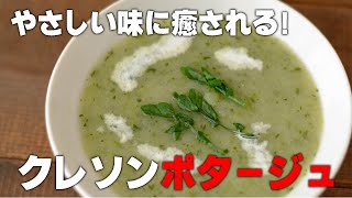 [Cress Potage] Watercress potage with a warm and gentle taste!