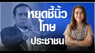 ฟัง อ.นันทนา สอนรัฐบาลประยุทธ์ ตอบคำถามยังไงไม่ให้ประชาชนสวดยับ สวนกลับกล่าวหาว่ามีคนด้อยค่าวัคซีน!