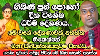 නිකිණි පුන් පෝයදා විශේෂ ධර්ම දේශණය​​| Galigamuwe Gnanadeepa Thero Bana| Nikini Poya Bana,Nikini Poya