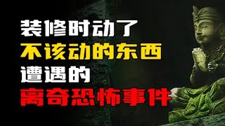 【天涯神贴】装修时动了不该动的东西，遭遇的离奇恐怖事件！