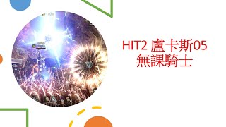 「笑笑機器人」HIT2 騎士 盧卡斯05 無課 防180