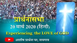 आशिष प्रार्थना घर-नायगाव, प्रार्थनासभा हिंदी Ashish Prarthana Ghar-Naigaon, Live Stream 20March2020