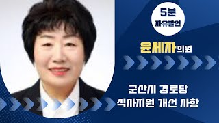 제269회 군산시의회 정례회 제3차 본회의 | 5분발언 윤세자 의원