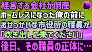 経営する会社が倒産。ホームレスになった俺の前に市役所の職員が「炊き出しに来てください」後日、その職員の正体に・・・【泣ける話 】