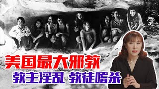 美国最⼤邪教·曼森家族 · 教主淫乱 教徒嗜杀【非常云端】