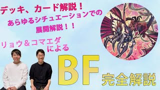 【遊戯王】【BF】デッキ・展開 完全解説‼