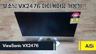 ViewSonic 뷰소닉 VX2476 smhd 아이케어유 개봉기 : 24인치 모니터