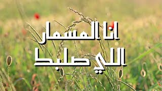 انا المسمار اللي صلبك || ترنيمة بالكلمات