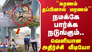 கரணம் தப்பினால் மரணம்..நமக்கே பார்க்க கால் நடுங்கும்..வெளியான அதிர்ச்சி வீடியோ