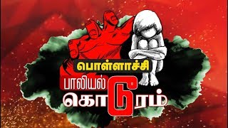 தமிழகத்தை உலுக்கிய பொள்ளாச்சி கொடூர சம்பவம்! கொந்தளிக்கும் பிரபலங்கள், பொதுமக்கள் | #PollachiCase