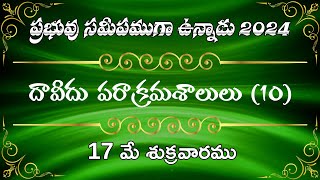 దావీదు పరాక్రమశాలులు (10) | 17 మే, శుక్రవారము | ప్రభువు సమీపముగా ఉన్నాడు-2024