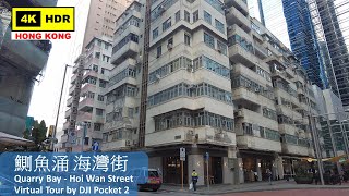【HK 4K】鰂魚涌 海灣街 | Quarry Bay - Hoi Wan Street | DJI Pocket 2 | 2022.03.15