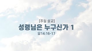 [설교] 21.09.19 주일예배 | 성령님은 누구신가 1강 | 또 다른 보혜사 | 복음의 핵심 | 예수님과 똑같은 분 | 모든 실재로 인도하시는 분