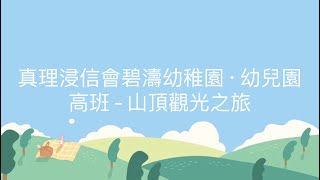 真理浸信會碧濤幼稚園．幼兒園《高班 - 山頂觀光之旅》